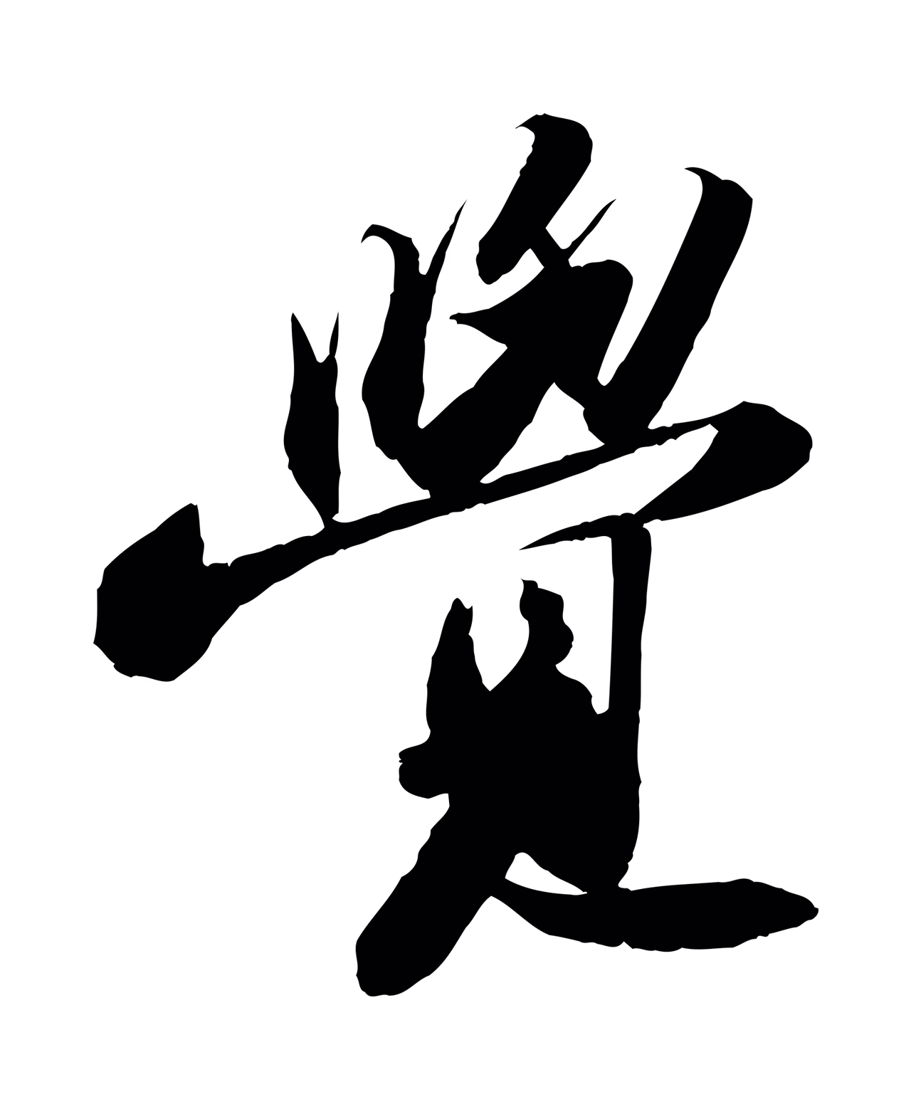 苏轼「覺」字书法图片