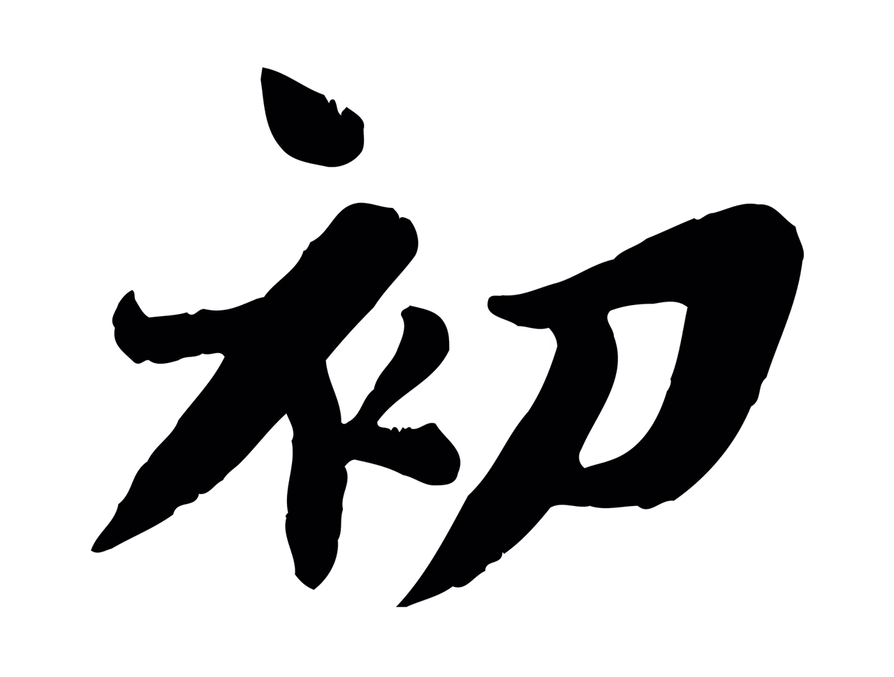 苏轼「初」字书法图片