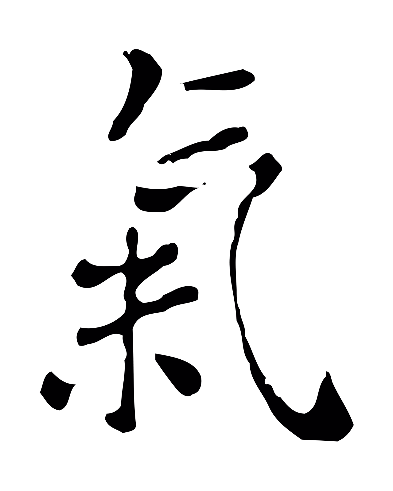 徐守和「氣」字书法图片