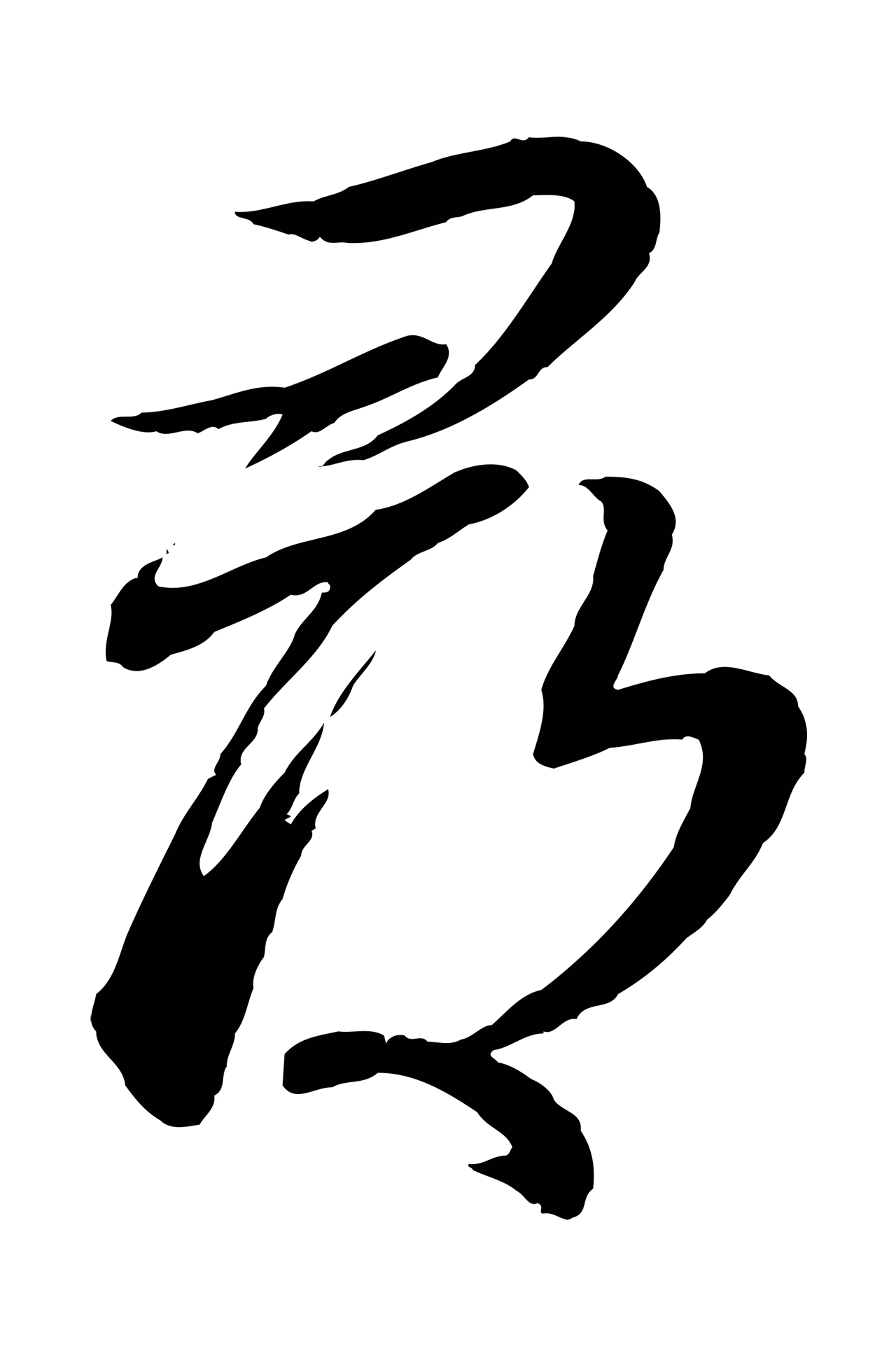 蔡襄「尋」字书法图片