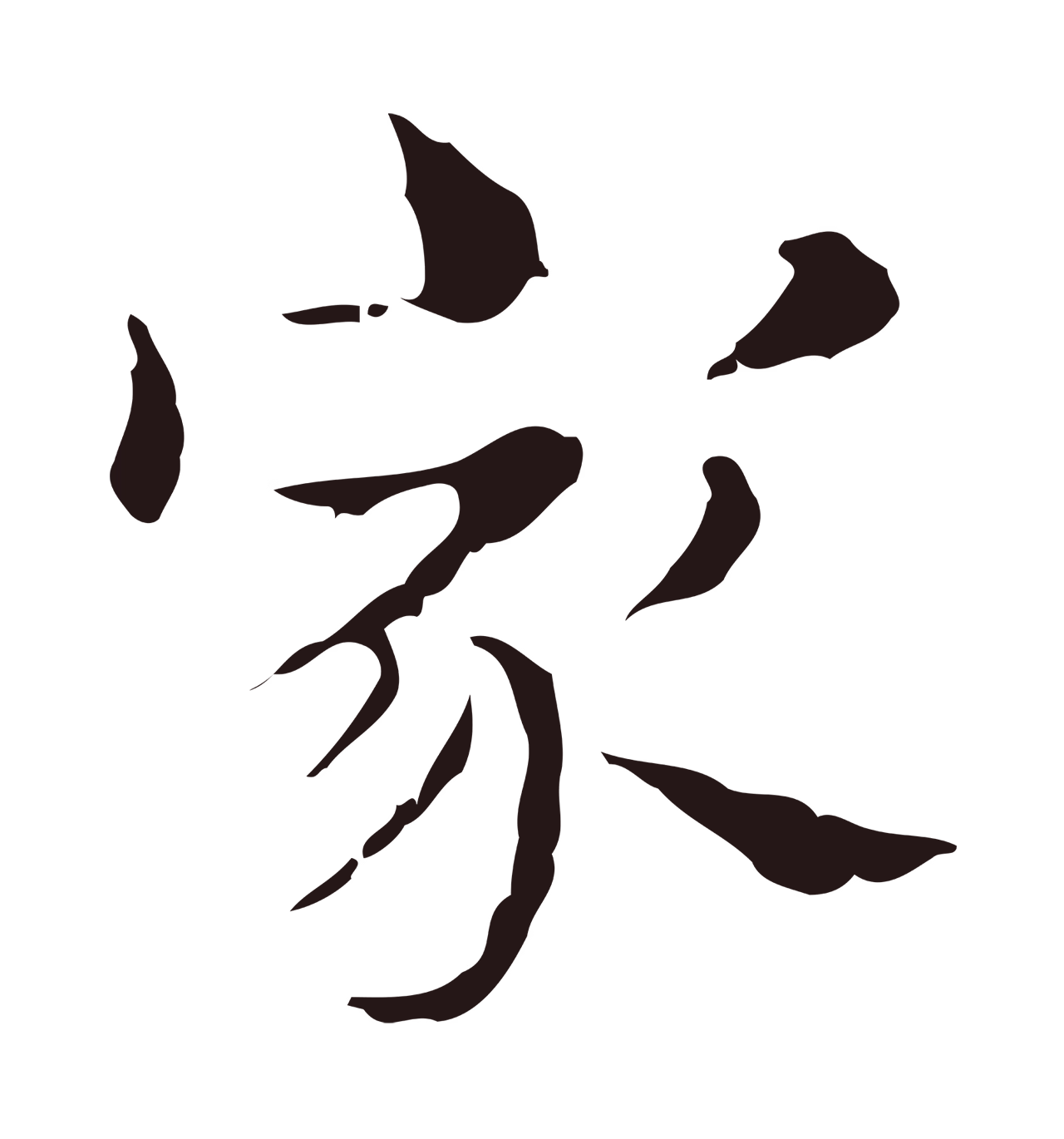 俞和「家」字书法图片