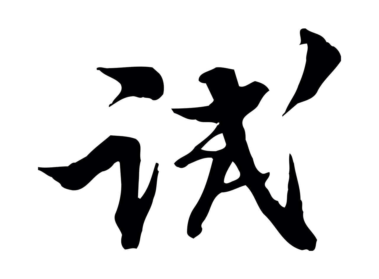 苏轼「試」字书法图片