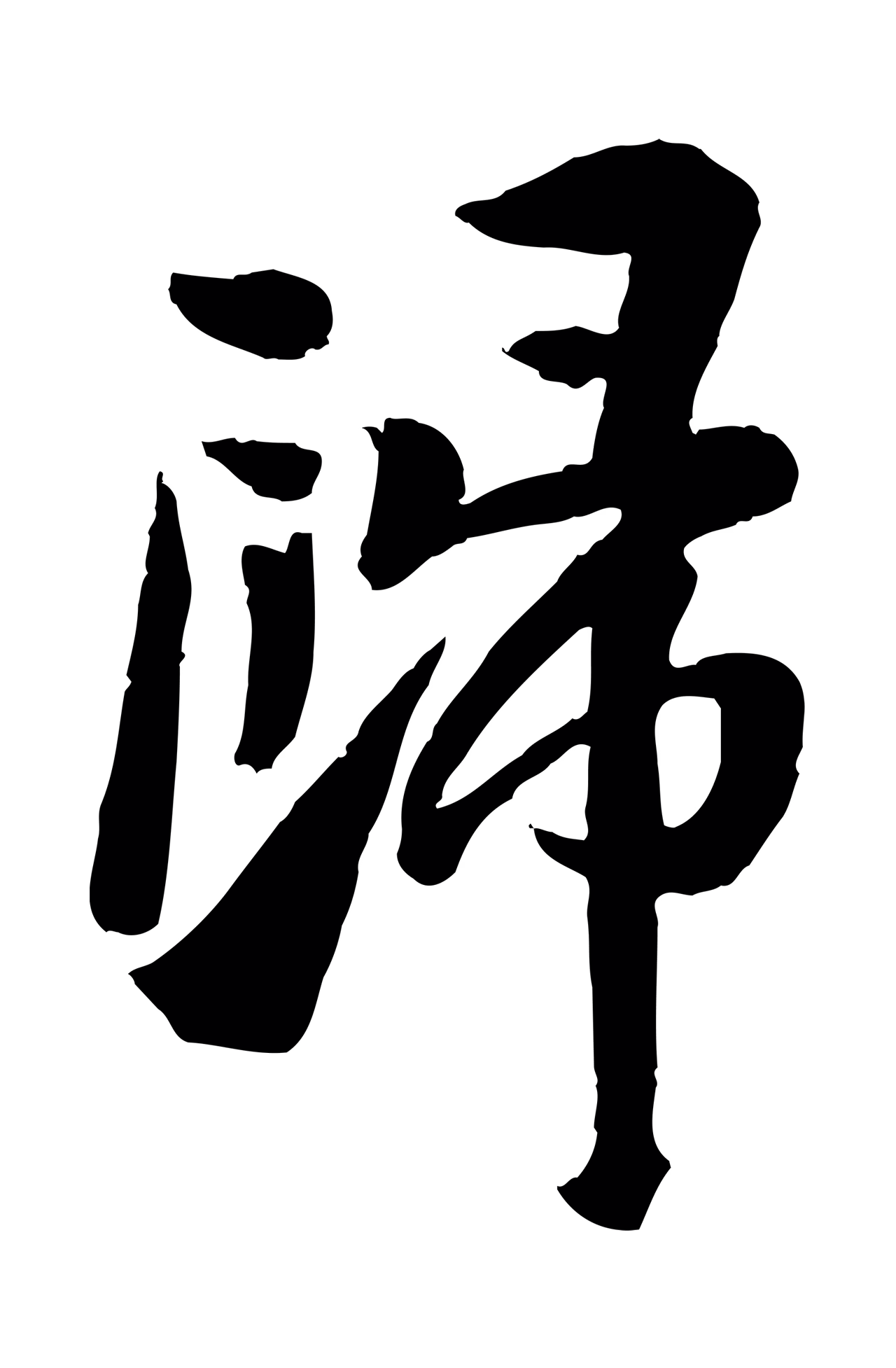 苏轼「歸」字书法图片