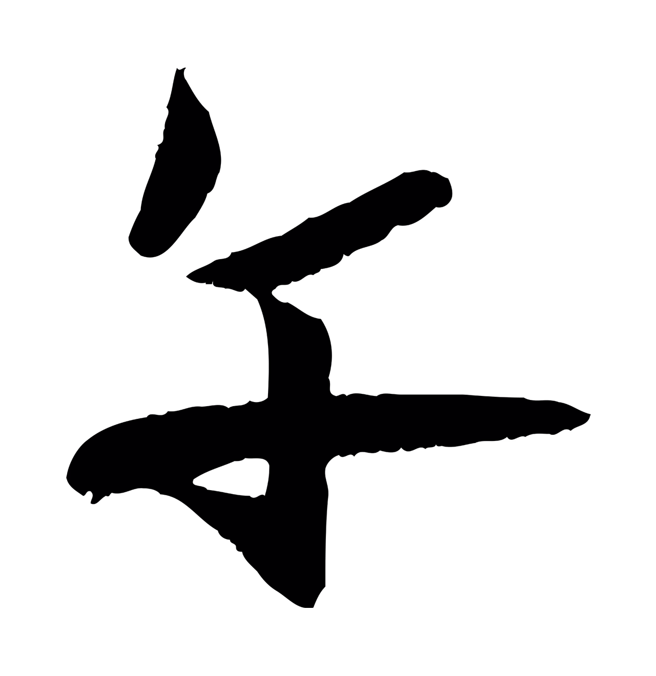 张雨「午」字书法图片