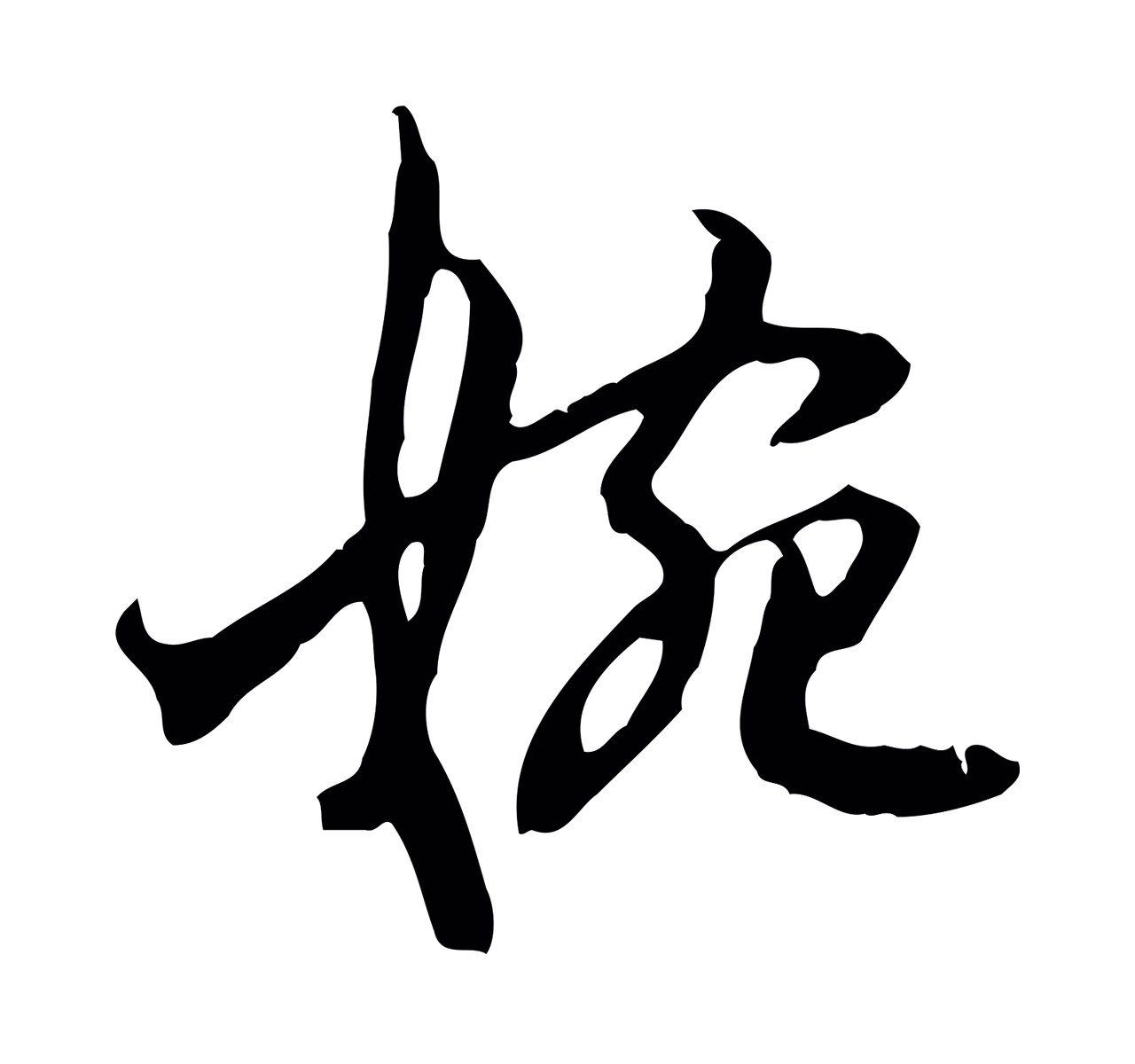 赵孟坚「婉」字书法图片