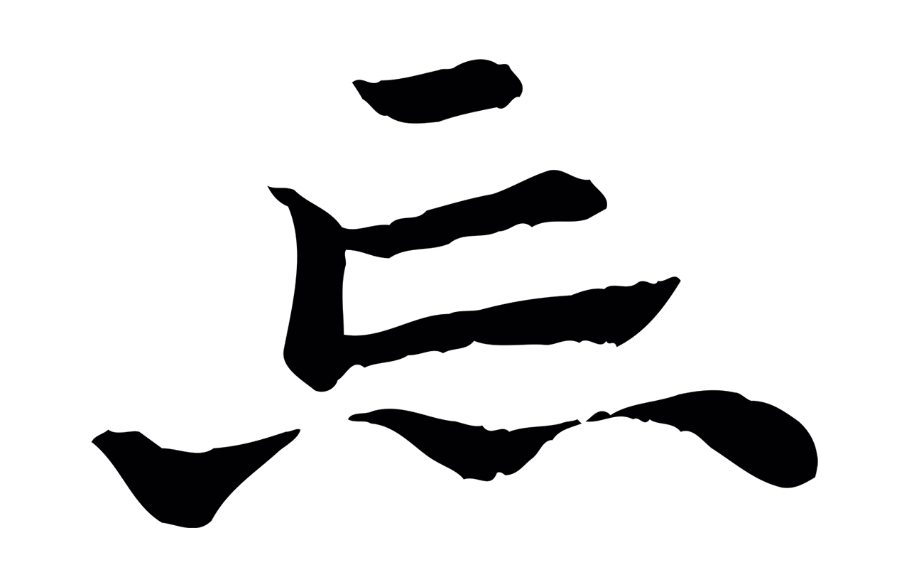 赵孟頫「忘」字书法图片
