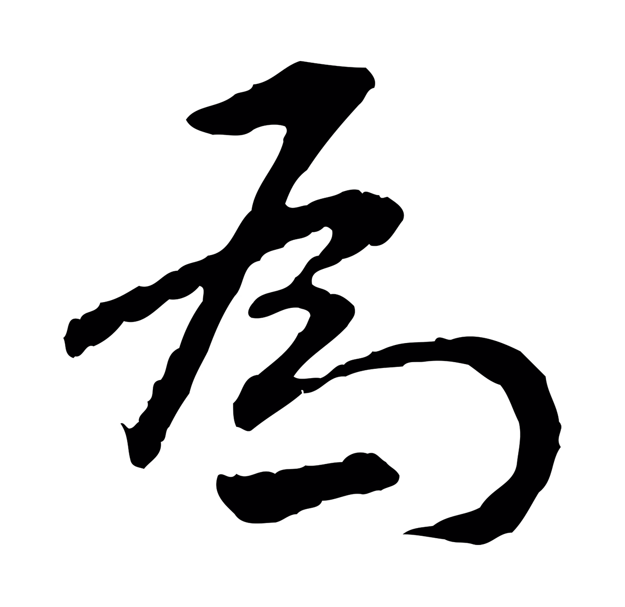 祝允明「為」字书法图片