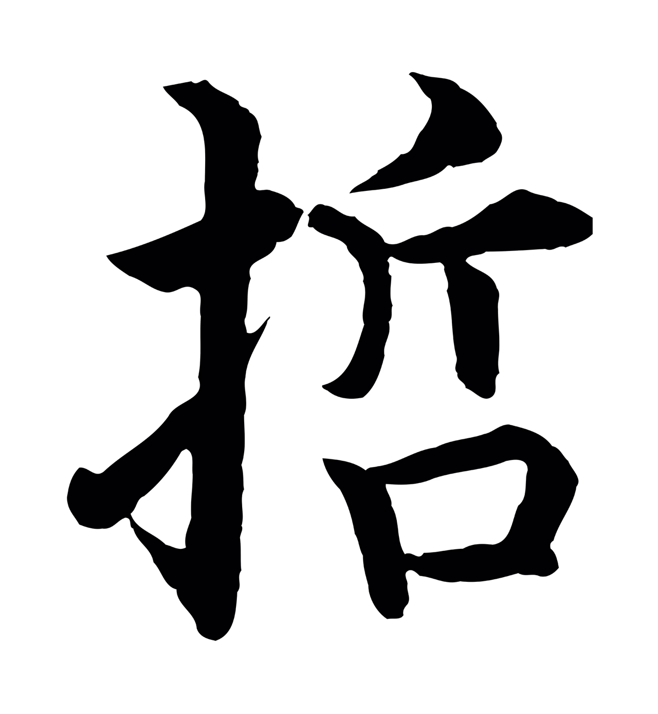 沈度「哲」字书法图片