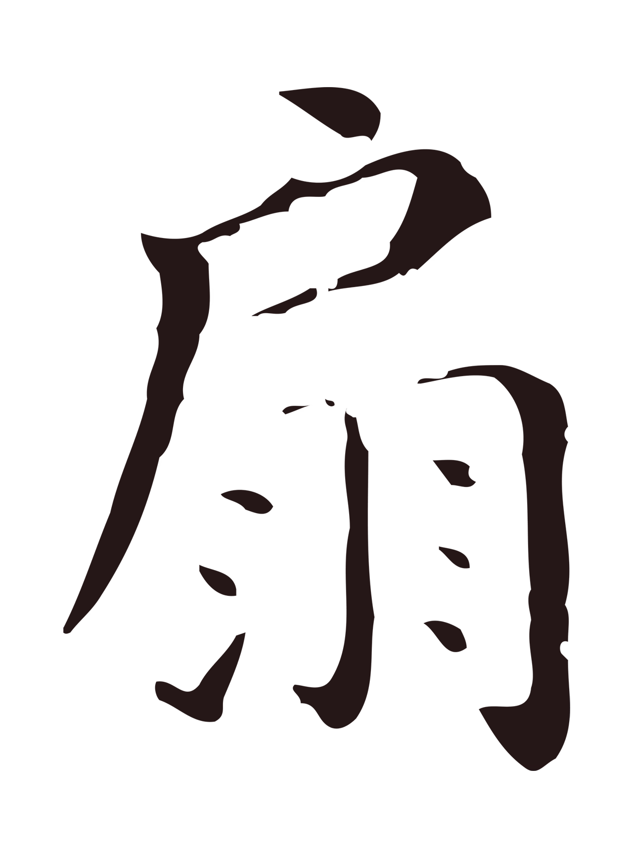 祝允明「扇」字书法图片