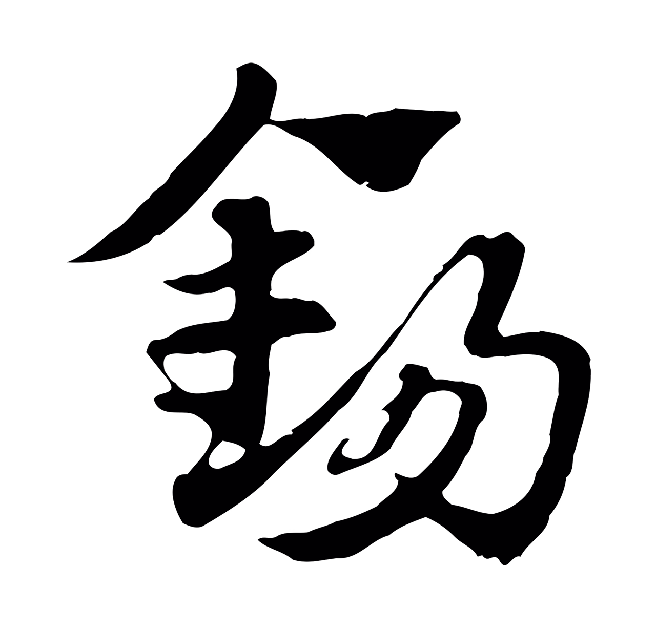 赵孟頫「錫」字书法图片