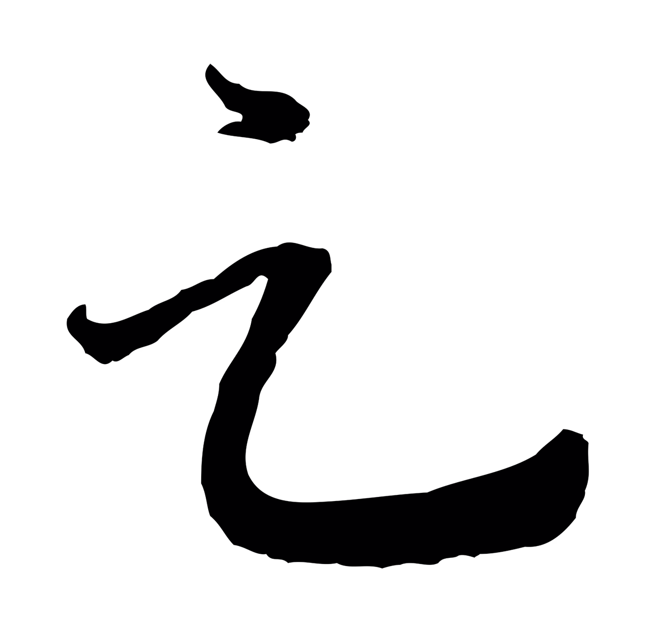 赵构「足」字书法图片