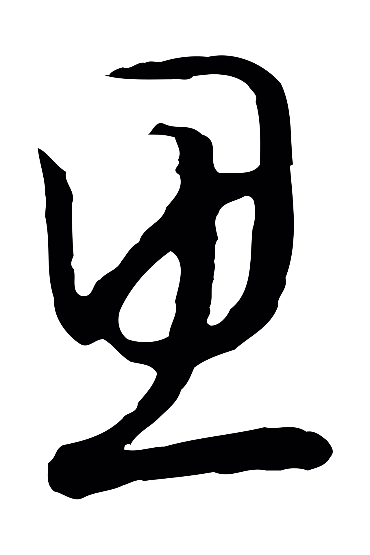 赵构「思」字书法图片