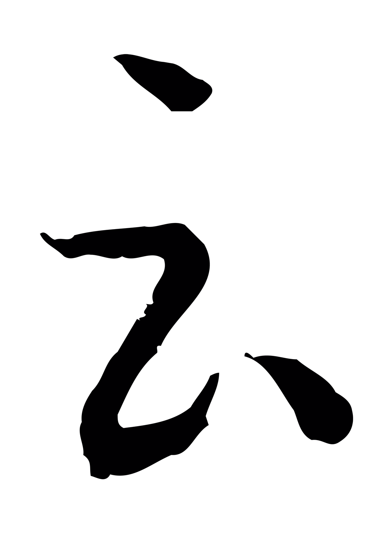 孙过庭「云」字书法图片