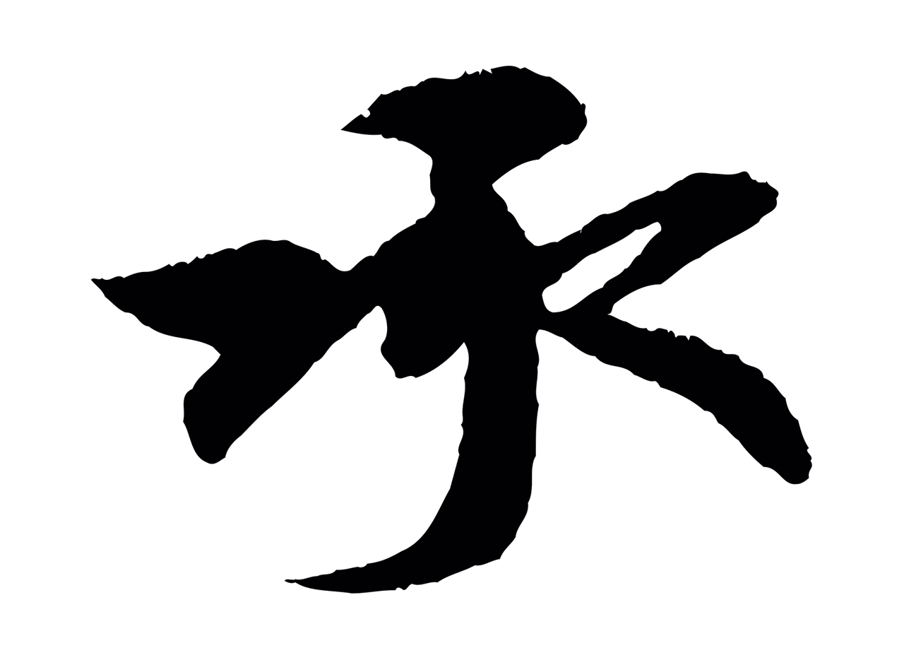 赵孟頫「承」字书法图片