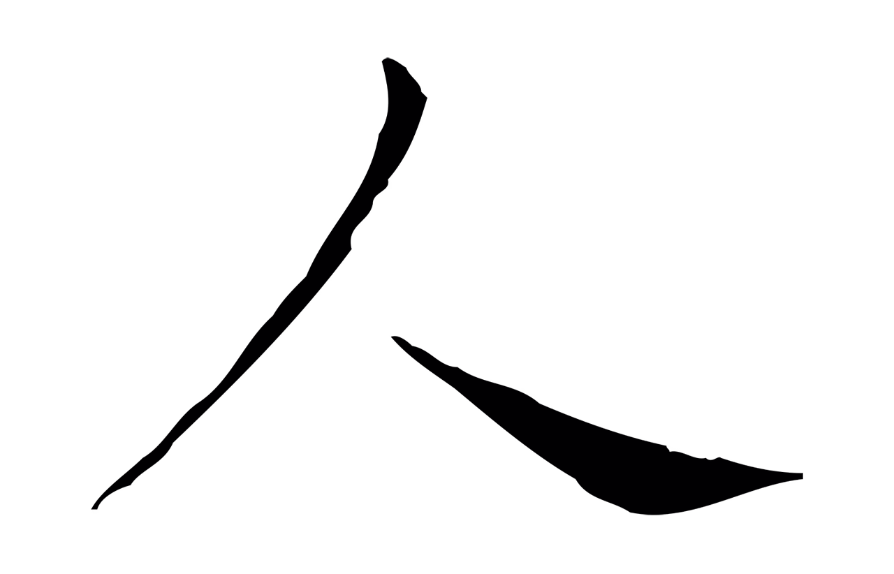 王羲之「人」字书法图片