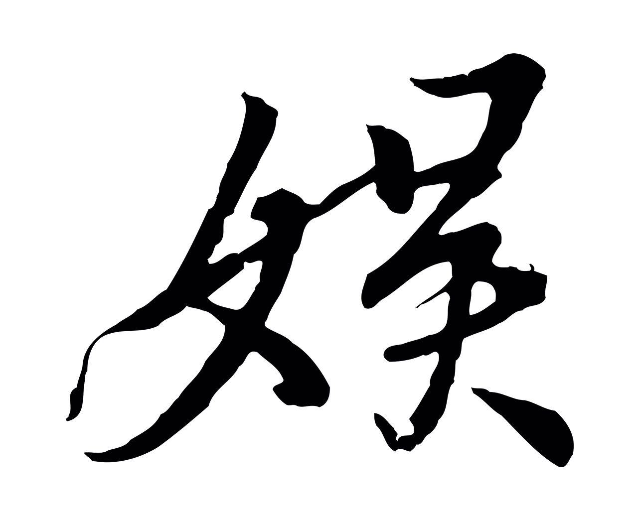 冯承素「娛」字书法图片