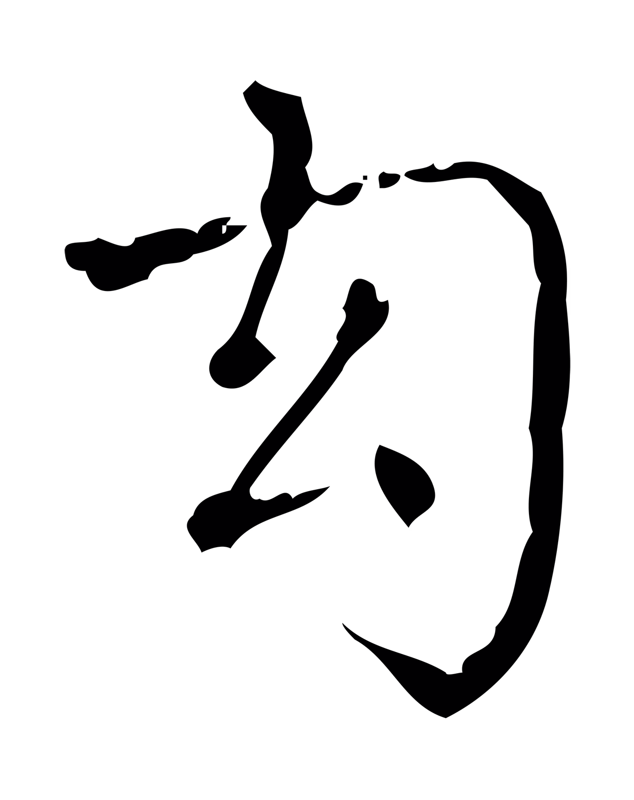 弘历「幻」字书法图片