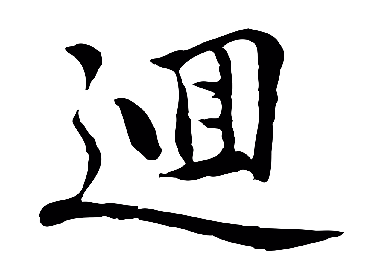 乃贤「迴」字书法图片