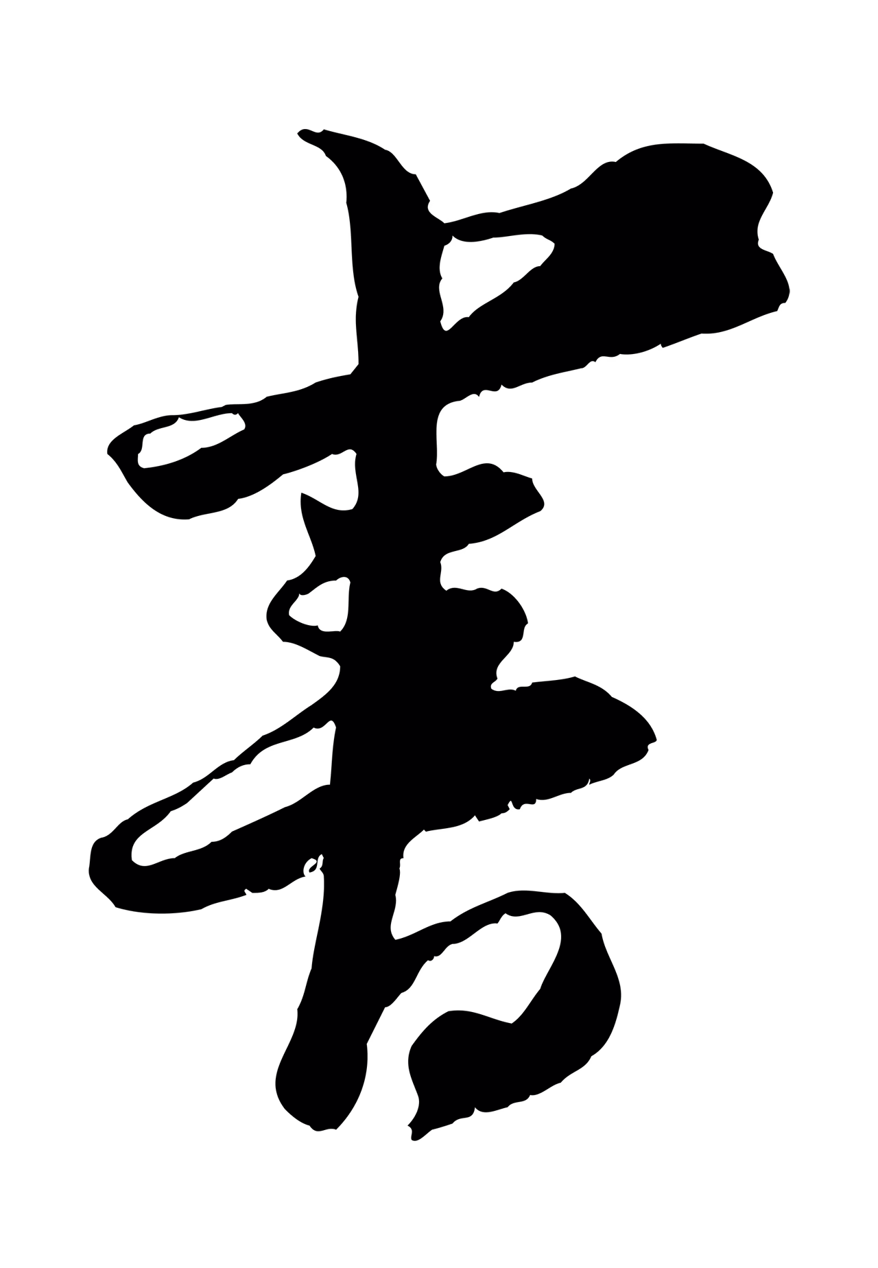 王之望「書」字书法图片