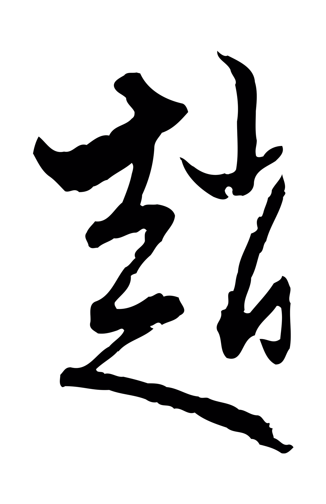 赵孟頫「趙」字书法图片
