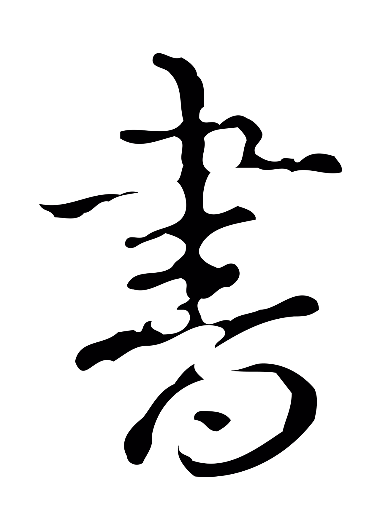 弘历「書」字书法图片