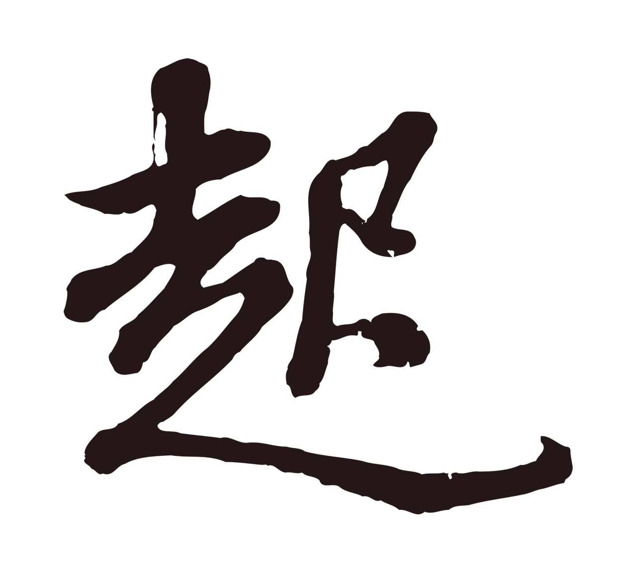 董其昌「起」字书法图片