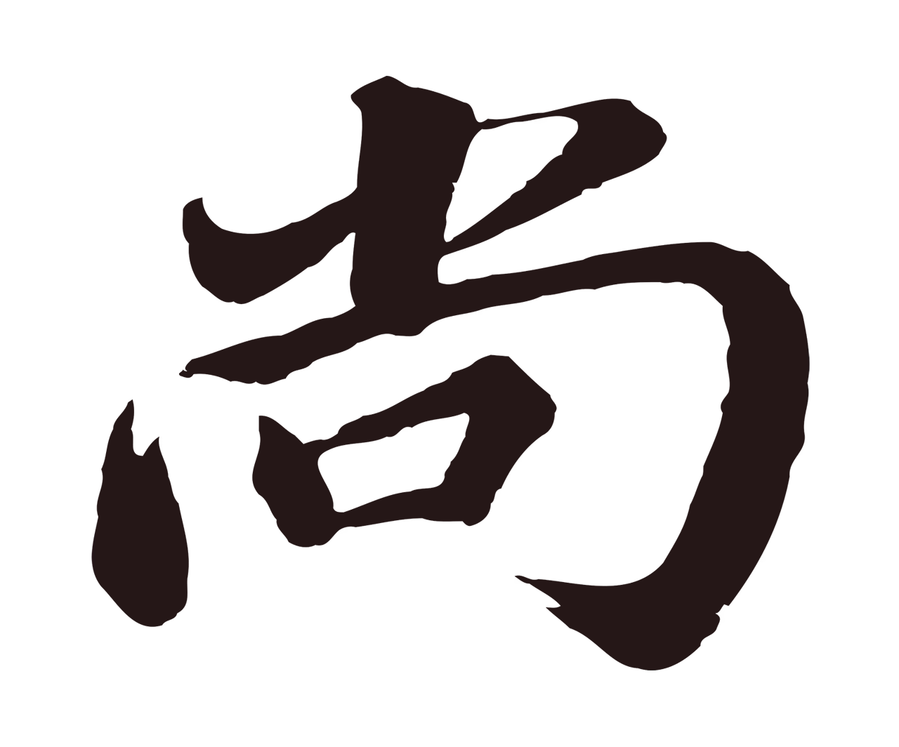 董其昌「尚」字书法图片