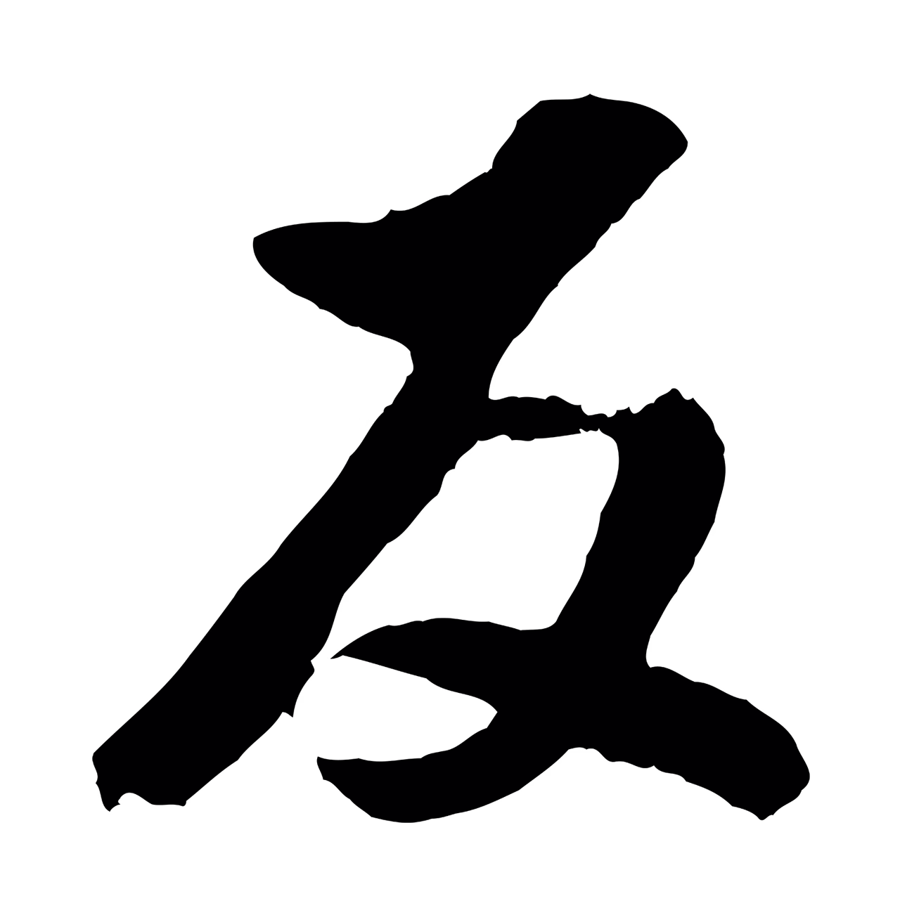 董其昌「反」字书法图片