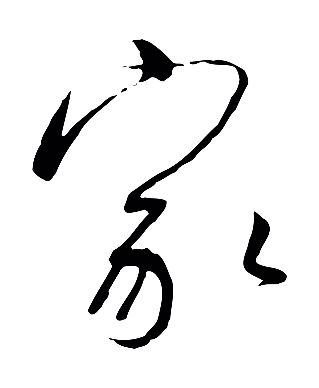 赵构「家」字书法图片