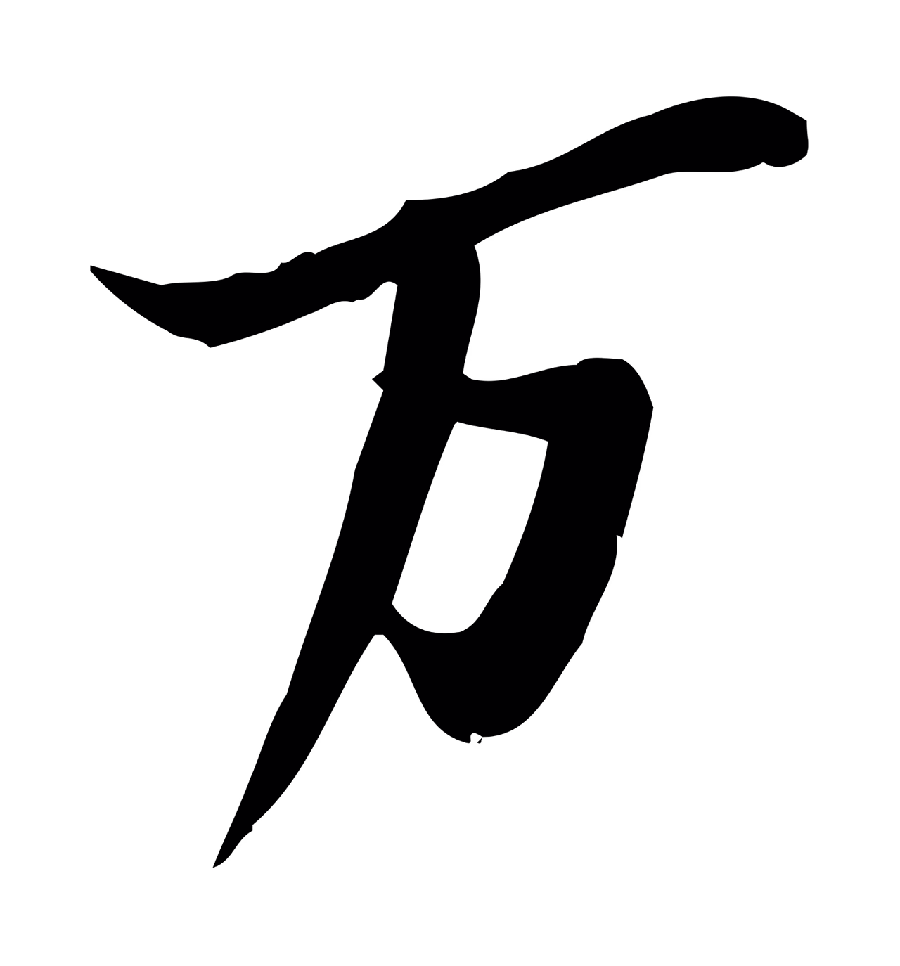 苏轼「萬」字书法图片
