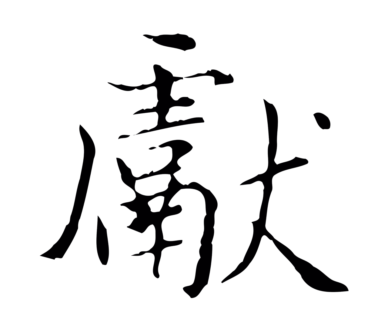 赵孟頫「獻」字书法图片