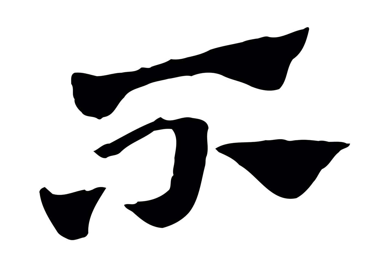 赵孟頫「不」字书法图片