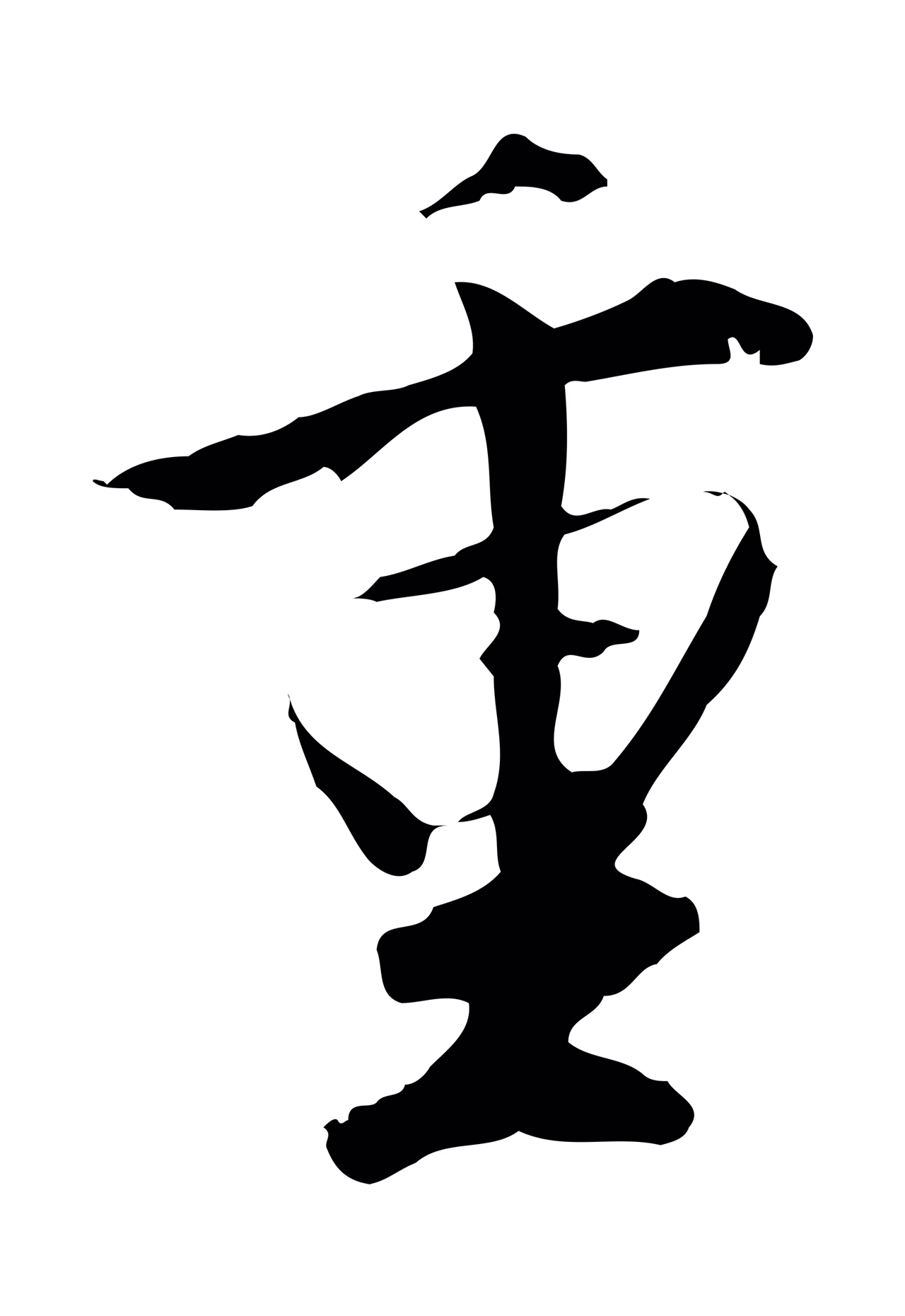 沈粲「重」字书法图片