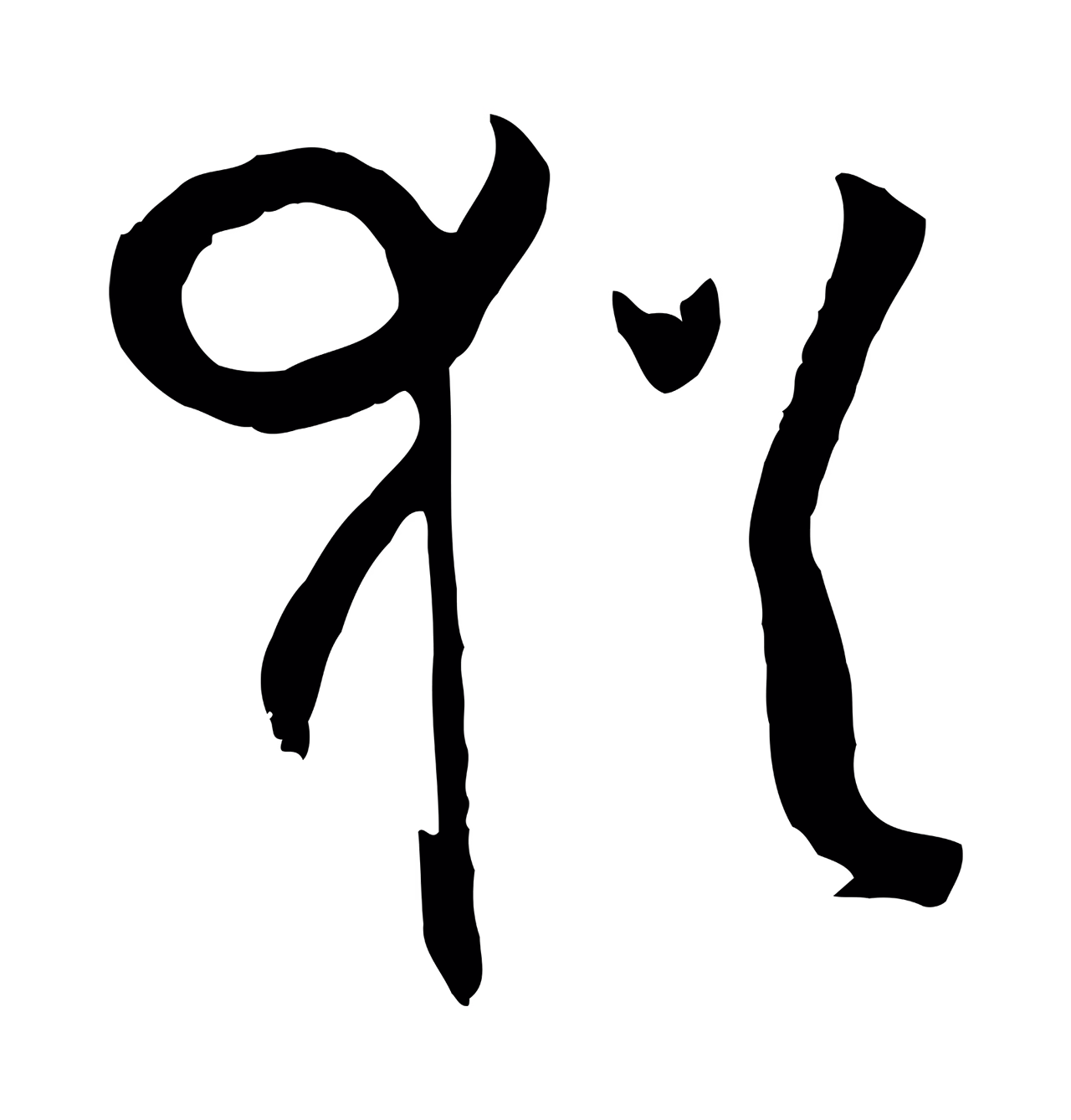 孙过庭「猶」字书法图片