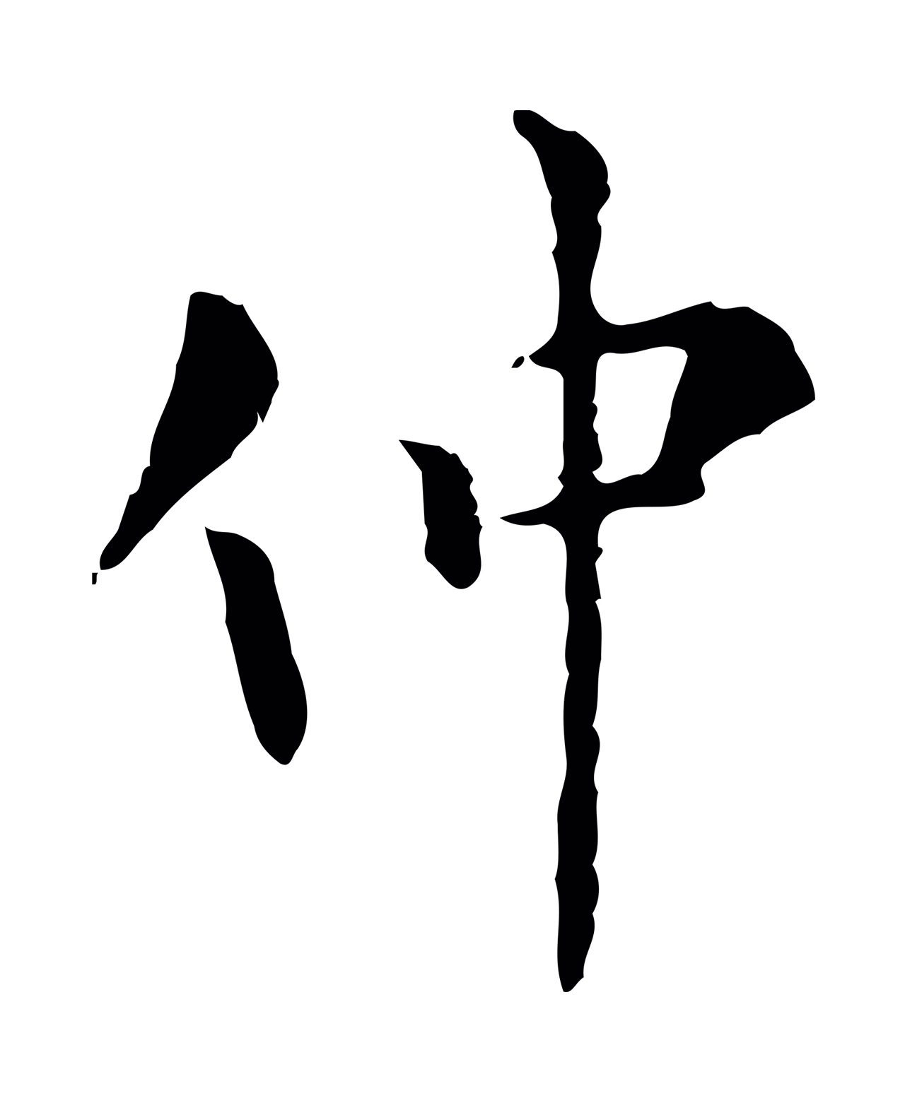 虞集「仲」字书法图片