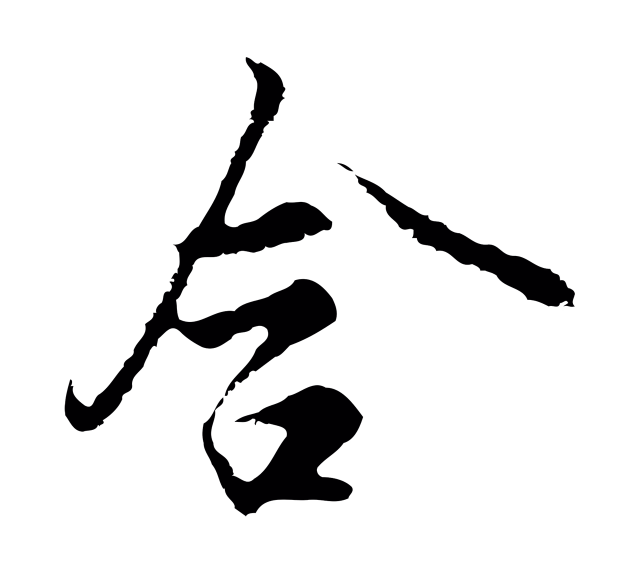 沈粲「含」字书法图片
