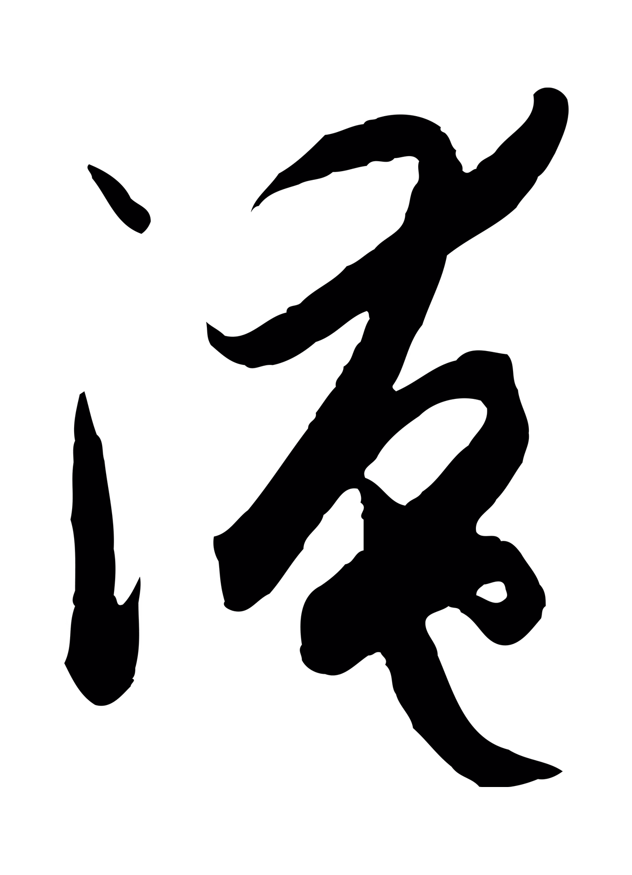 孙过庭「淹」字书法图片