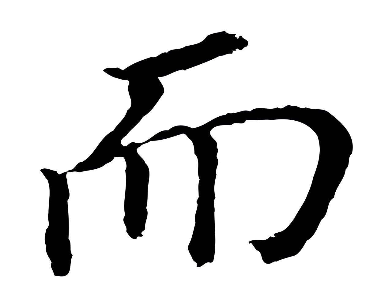 董其昌「而」字书法图片