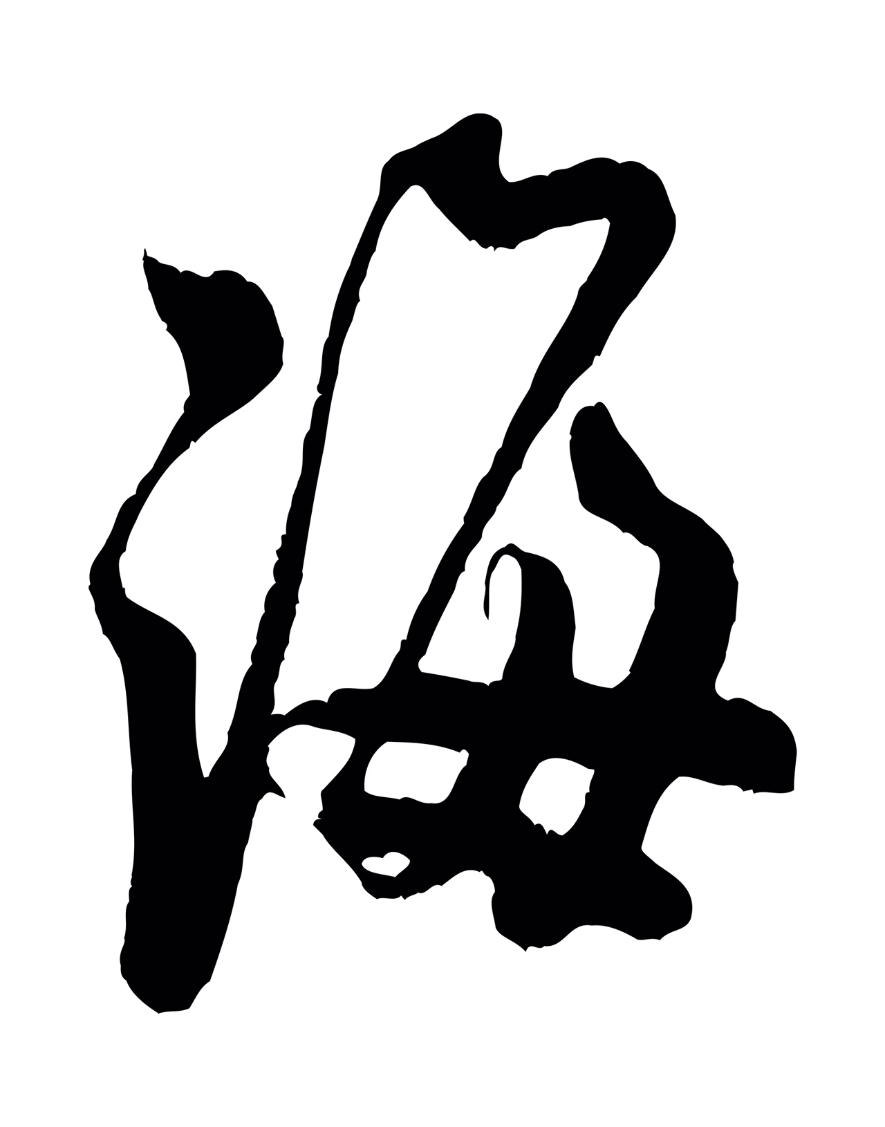 米芾「海」字书法图片
