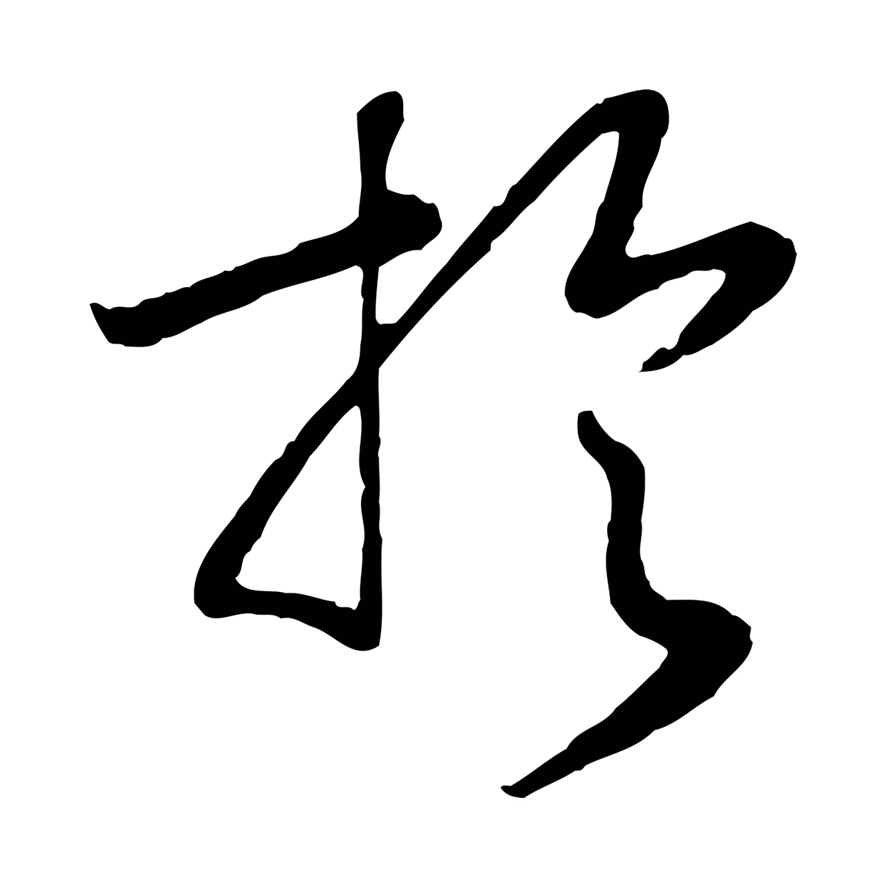 赵构「於」字书法图片