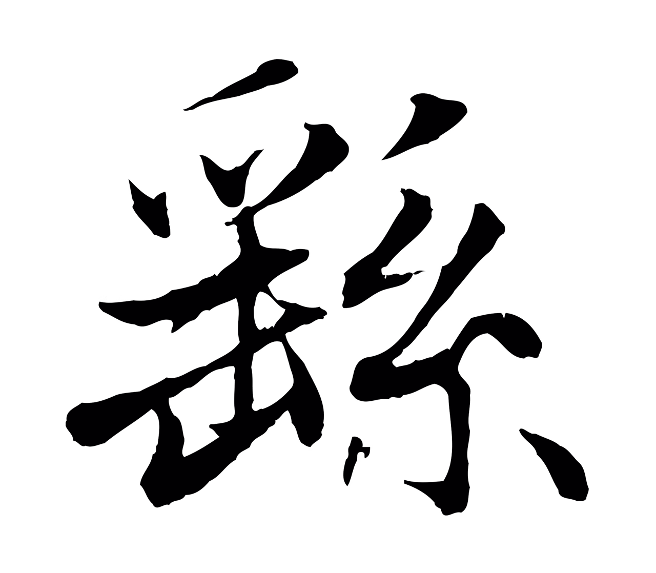 赵孟頫「繇」字书法图片