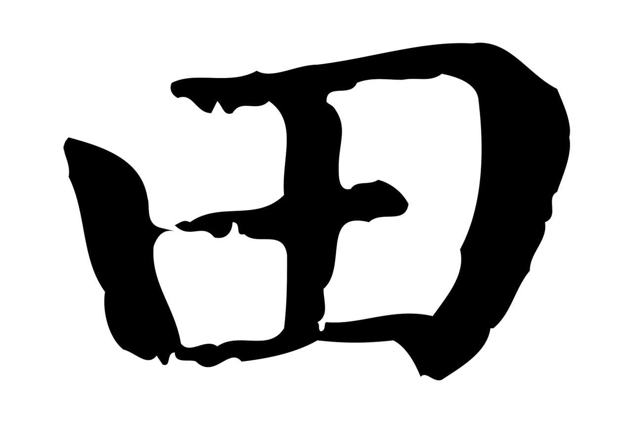 赵孟頫「田」字书法图片