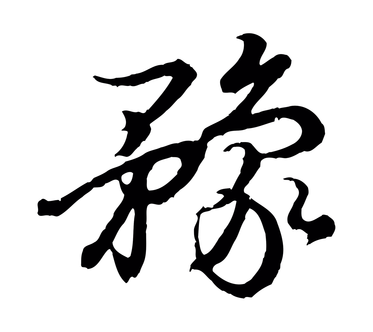 王羲之「豫」字书法图片
