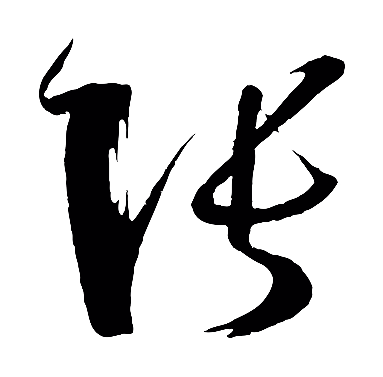 孙过庭「張」字书法图片
