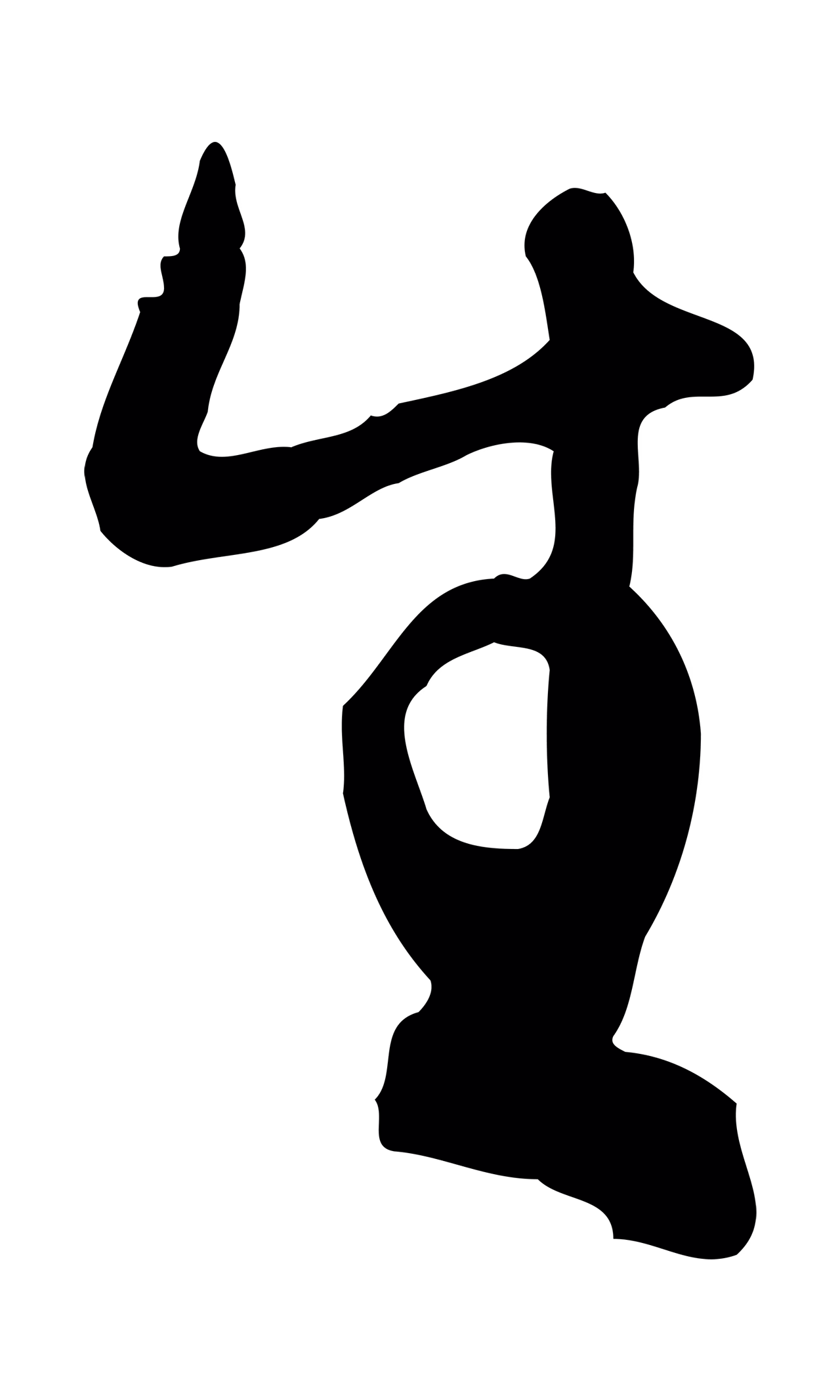 赵孟頫「生」字书法图片
