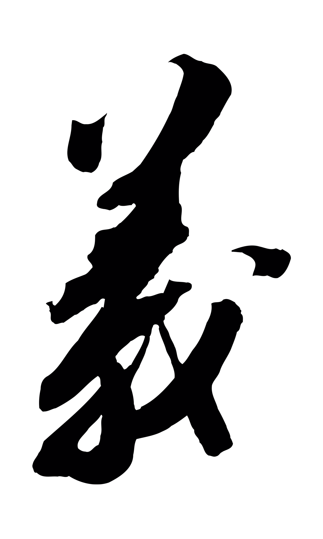 苏轼「義」字书法图片