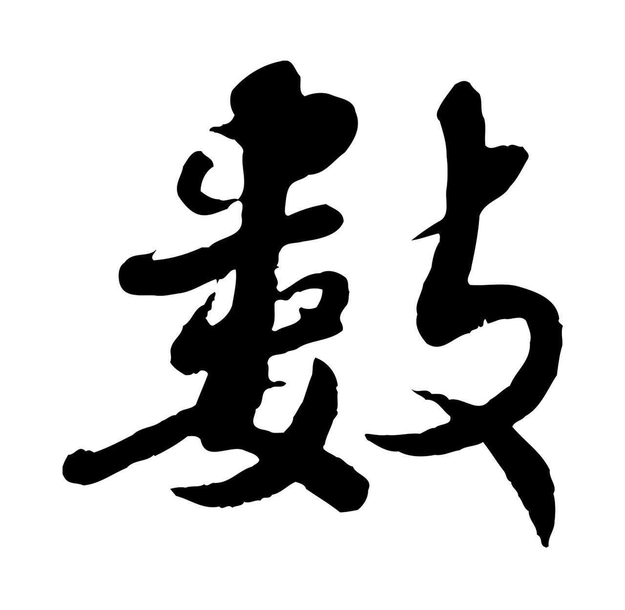 蒋璨「數」字书法图片