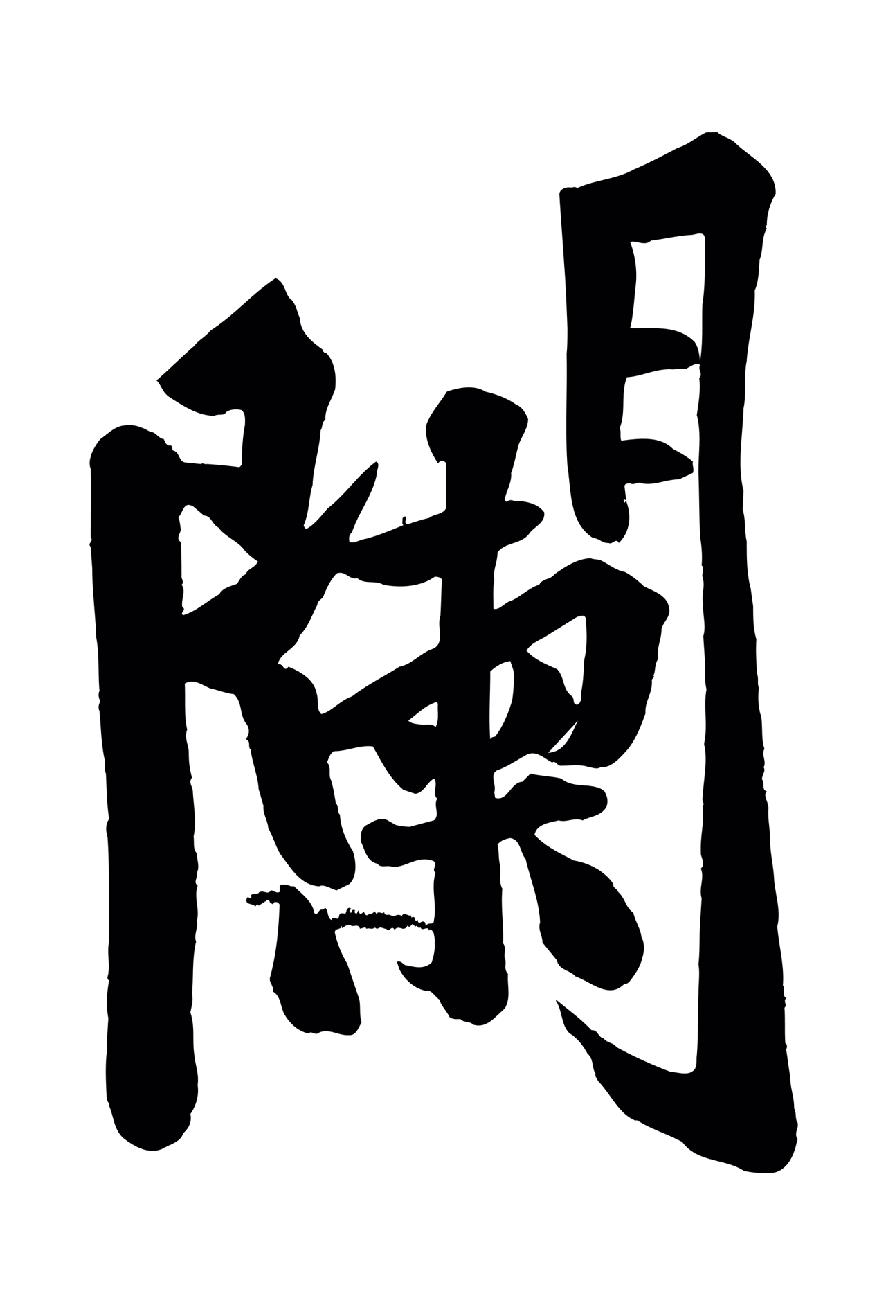 黄庭坚「闌」字书法图片
