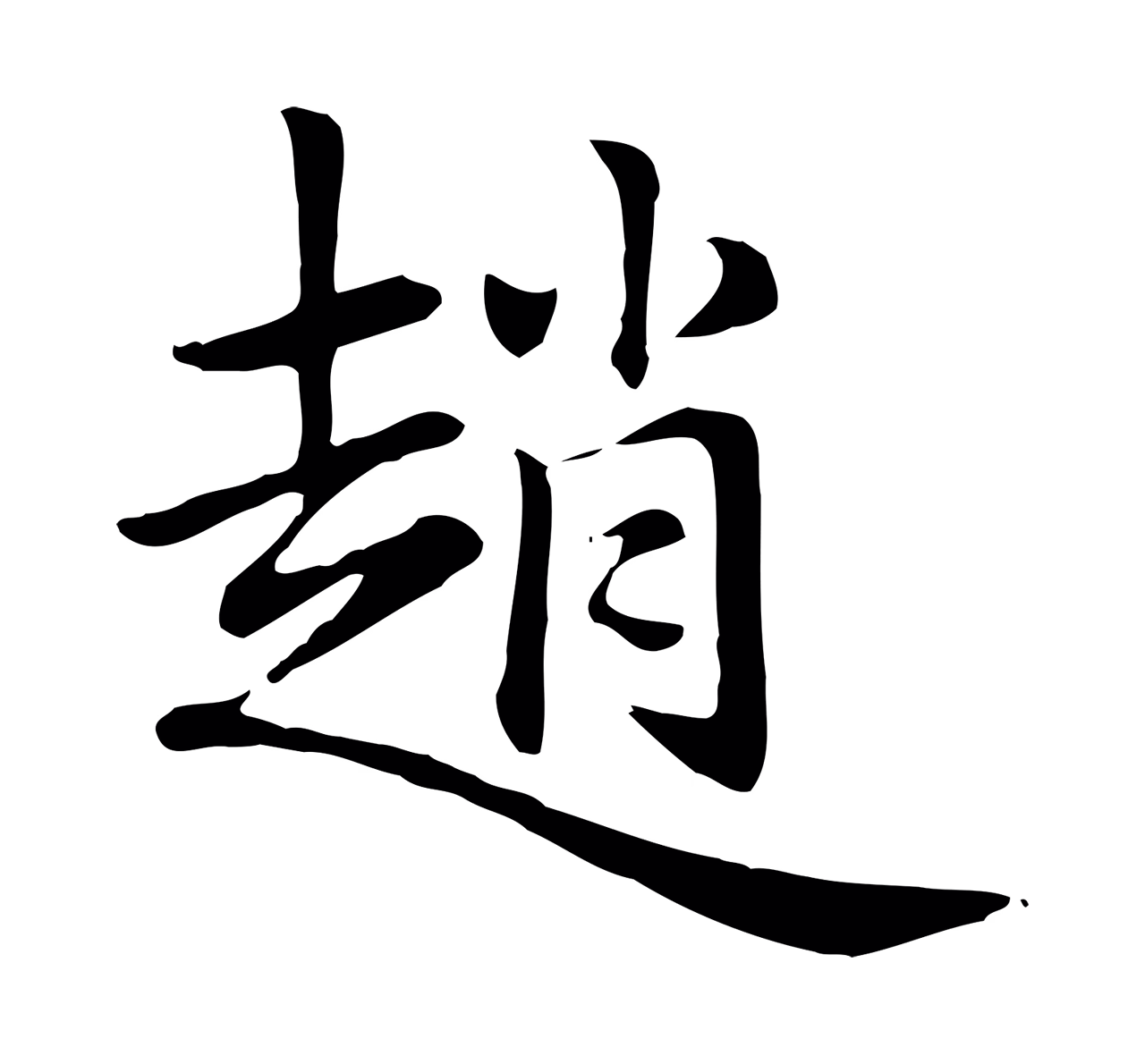 赵孟頫「趙」字书法图片