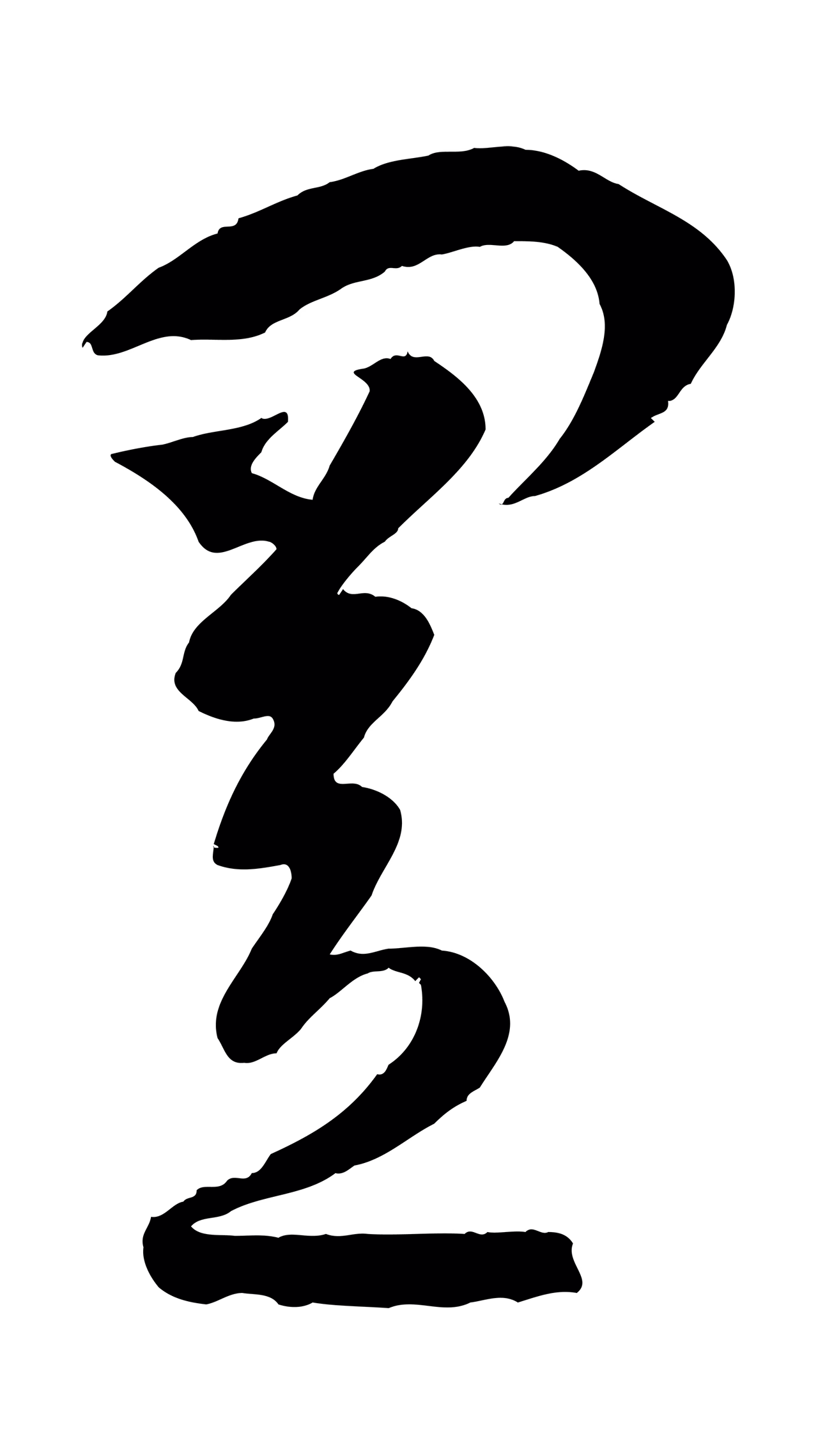 孙过庭「置」字书法图片